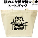 名入れ|バッグ|ネコ|猫|ねこ|ドラム|トートバッグ|おしゃれ|可愛い|メンズ|レディース|プレゼント|オリジナル|大きめ|エコバッグ|カバン|猫柄|おもしろ|...