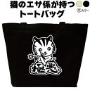 名入れ|バッグ|ネコ|猫|ねこ|極悪|トートバッグ|おしゃれ|可愛い|メンズ|レディース|プレゼント|オリジナル|大きめ|エコバッグ|カバン|猫柄|おもしろ|グ...