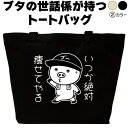 いつか絶対痩せてやる トートバッグ ぶた ブタ ブタエコバッグ ブタ柄のバッグ 大人可愛い 布バッグ 面白いバッグ ぶたのカバン ぶたのバッグ 布のトートバッグ...