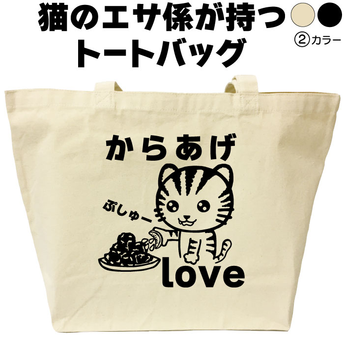 名入れ｜バッグ｜ネコ｜猫｜ねこ｜からあげ｜トートバッグ｜おしゃれ｜可愛い｜メンズ｜レディース｜プ..