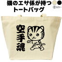 名入れ|トートバッグ|ネコ|猫|ねこ|空手魂|空手|バッグ|おしゃれ|可愛い|メンズ|レディース|プレゼント|オリジナル|大きめ|エコバッグ|カバン|猫柄|おも...
