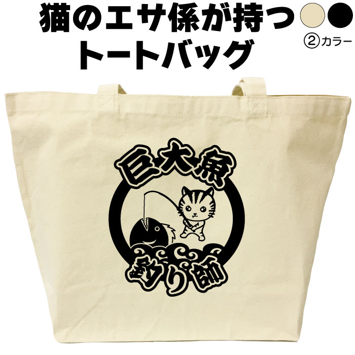 名入れ｜バッグ｜釣り｜ネコ｜猫｜ねこ｜巨大魚釣り師｜トートバッグ｜おしゃれ｜可愛い｜メンズ｜レデ..