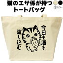 名入れ|バッグ|ネコ|猫|ねこ|今日も酒を流し込む|酒|トートバッグ|おしゃれ|可愛い|メンズ|レディース|プレゼント|オリジナル|大きめ|エコバッグ|カバン|...