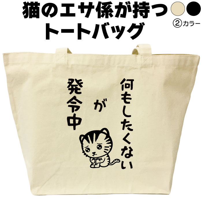 何もしたくないが発令中トートバッグ...