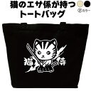 名入れ|バッグ|ネコ|猫|ねこ|猫侍|トートバッグ|おしゃれ|可愛い|メンズ|レディース|プレゼント|オリジナル|大きめ|エコバッグ|カバン|猫柄|おもしろ|グ...