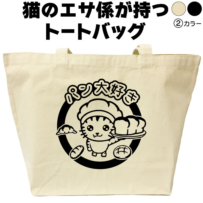 名入れ｜バッグ｜ネコ｜猫｜ねこ｜パン大好き｜トートバッグ｜おしゃれ｜可愛い｜メンズ｜レディース｜..