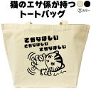 名入れ|バッグ|ネコ|猫|ねこ|さかなほしい|トートバッグ|おしゃれ|可愛い|メンズ|レディース|プレゼント|オリジナル|大きめ|エコバッグ|カバン|猫柄|おも...