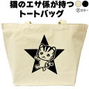 名入れ|バッグ|ネコ|猫|ねこ|星柄|トートバッグ|おしゃれ|可愛い|メンズ|レディース|プレゼント|オリジナル|大きめ|エコバッグ|カバン|猫柄|おもしろ|グ...