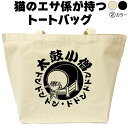 名入れ|バッグ|ネコ|猫|ねこ|太鼓小僧|太鼓|トートバッグ|おしゃれ|可愛い|メンズ|レディース|プレゼント|オリジナル|大きめ|エコバッグ|カバン|猫柄|お...