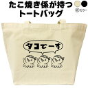 タコでーす たこ焼き たこやき屋 トートバッグ おしゃれ 可愛い メンズ レディース タコトートバッグ大きめ エコバッグ おもしろ 誕生日 通勤 通学 名入れ ...