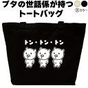 トントントン トートバッグ ぶた ブタ おしゃれ 可愛い メンズ レディース 豚 トートバッグ大きめ エコバッグ おもしろ 誕生日 通勤 通学 名入れ コットン...
