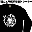 ビール ビール ビールトレーナー 酒トレーナー 黒のスウェット 黒のトレーナー 冬服レディース可愛い ねこスウェット スウェットメンズおしゃれ ねこトレーナー ...