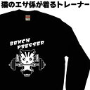 ベンチプレッサー トレーナー ベンチプレス 筋トレ トレーニングウェア 黒のスウェット 黒のトレーナー 冬服レディース可愛い ねこスウェット スウェットメンズお...