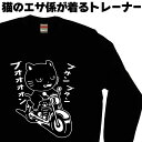 バイク 黒猫 スウェット トレーナー メンズ レディース 裏起毛 おしゃれ かっこいい ツーリング 単車 オートバイ 猫エサ係