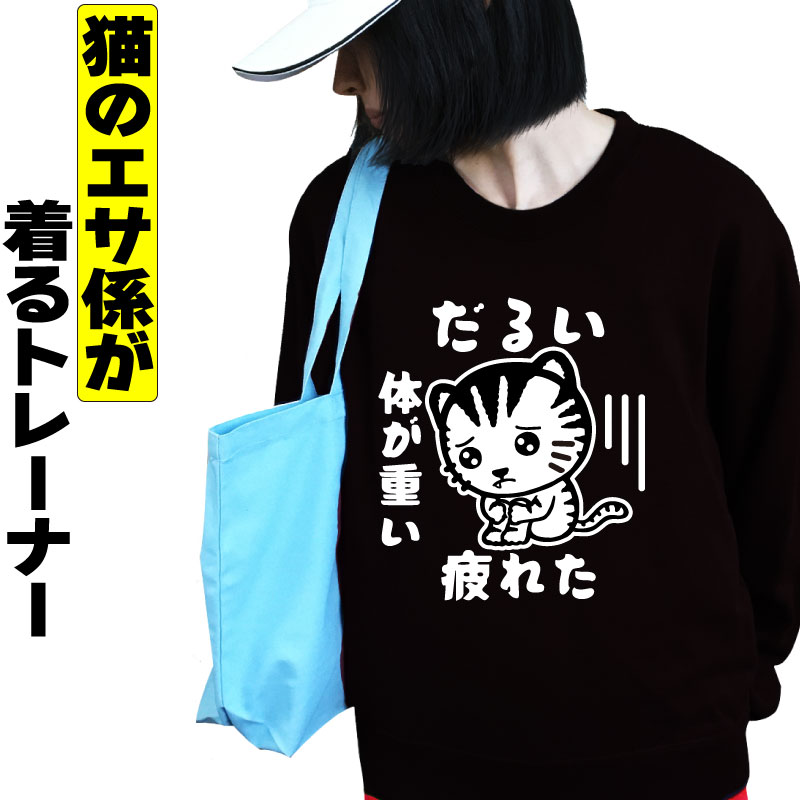 だるい 疲れた スウェット トレーナー おもしろ 猫 ねこ ネコ メンズ レディース 可愛い おしゃれ 黒 裏起毛 大きいサイズ 猫エサ係