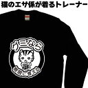 グミなら無限に食える スウェット トレーナー グミ シュール 猫 ねこ ネコ メンズ レディース 可愛い おしゃれ 黒 裏起毛 大きいサイズ 猫エサ係