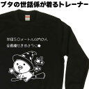 半径50メートル以内の人全員痩せますように ブタトレーナー メンズ ぶたトレーナー ブタスウェット 黒のスウェット 黒のトレーナー ぶたスウェット スウェットメ...