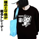 BEER スウェット トレーナー ビール 酒 猫 ねこ ネコ メンズ レディース 可愛い おしゃれ 黒 裏起毛 大きいサイズ 猫エサ係(4)