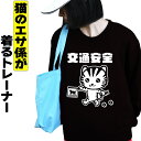 交通安全 スウェット トレーナー 安全 猫 ねこ ネコ メンズ レディース 可愛い おしゃれ 黒 裏起毛 大きいサイズ 猫エサ係