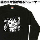 今日も酒を流し込む ビールトレーナー 酒トレーナー 黒のスウェット 黒のトレーナー 冬服レディース可愛い ねこスウェット スウェットメンズおしゃれ ねこトレーナ...