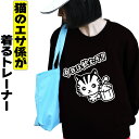 今日は飲むぞ スウェット トレーナー 酒 ビール 猫 ねこ ネコ メンズ レディース 可愛い おしゃれ 黒 裏起毛 大きいサイズ 猫エサ係