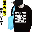 ラグビー スウェット トレーナー 猫 ねこ ネコ メンズ レディース 可愛い おしゃれ 黒 裏起毛 大きいサイズ 猫エサ係(4)