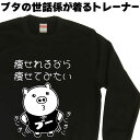 痩せれるなら痩せてみたい ブタトレーナー ぶたトレーナー ブタスウェット 黒のスウェット 黒のトレーナー 冬服レディース可愛い ぶたスウェット スウェットメンズ...