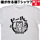 ビール ビール BEER|酒ティーシャツ|ビールティーシャツ|猫ティーシャツメンズ|猫ティーシャツレディース|名入れ |おもしろTシャツ猫|猫Tシャツ大人|速乾 ドライtシャツ|大きいサイズ 4L 5L