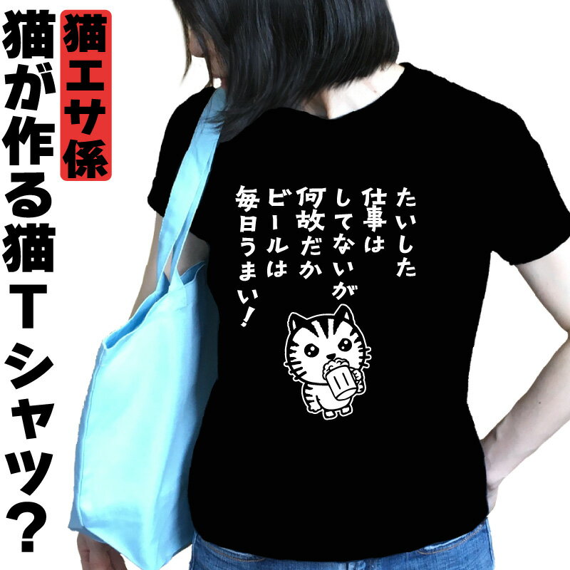 Tシャツ猫メンズ イラスト｜たいした仕事はしてないが何故だかビールは毎日うまい｜猫ティーシャツメンズ｜酒ティーシャツ｜ビールティーシャツ｜猫ティーシャツレディース｜名入れ ｜おもしろTシャツねこ｜速乾 ドライtシャツ｜大きいサイズ 3L 4L 5L