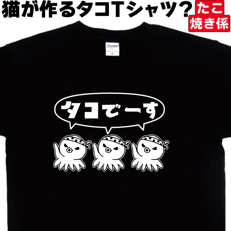 タコでーす タコtシャツ たこtシャツ タコティーシャツ たこやきtシャツ タコ焼きtシャツ おもしろTシ..