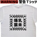 爆乳襲来 警告 tシャツ 爆乳 かっこいい 名入れ メンズ レディース キッズ 子供 爆乳tシャツ おもしろtシャツ爆乳 面白い ティーシャツ 名入れ 綿 グリ...