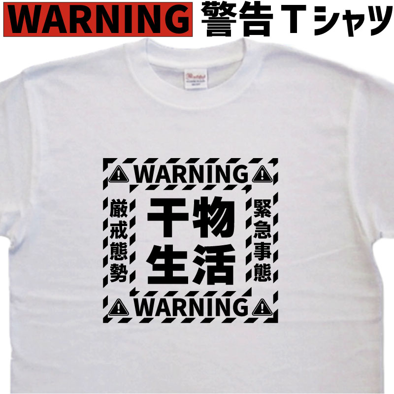 干物生活 警告 tシャツ ロゴティーシャツ かっこいいロゴTシャツ 自虐ネタtシャツ かっこいい 名入れ ..