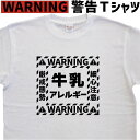 牛乳アレルギー 警告tシャツ おもしろtシャツ アレルギーグッズ 注意喚起 目立つデザイン 名入れ メンズ レディース キッズ 子供 名入れ 綿 グリマー ドライtシャツ 速乾 誕生日プレゼント 大きいサイズ 4L 5L 【 メール便送料無料 】