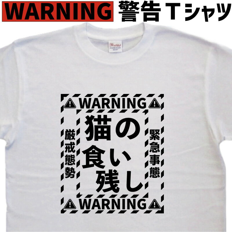猫の食い残し 警告 Tシャツ ｜猫Tシャツメンズ｜猫Tシャツレディース｜ロゴティーシャツ｜ ロゴTシャツ｜名入れ ｜おもしろTシャツ猫｜猫Tシャツ大人｜速乾 ドライtシャツ｜大きいサイズ 4L 5L
