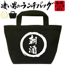 朝酒 凄いランチバッグ 酒バッグ おもしろバッグ お弁当バッグ 通勤 通学 職場 ミニトートバッグ オリジナル ランチトート 弁当グッズ おしゃれ 名入れ プレ...
