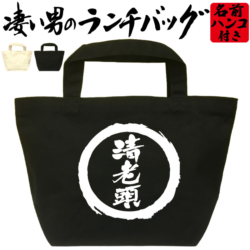 清老頭 凄いランチバッグ 麻雀 マージャン ランチバッグ お弁当バッグ 通勤 通学 ミニトートバッグ オ..