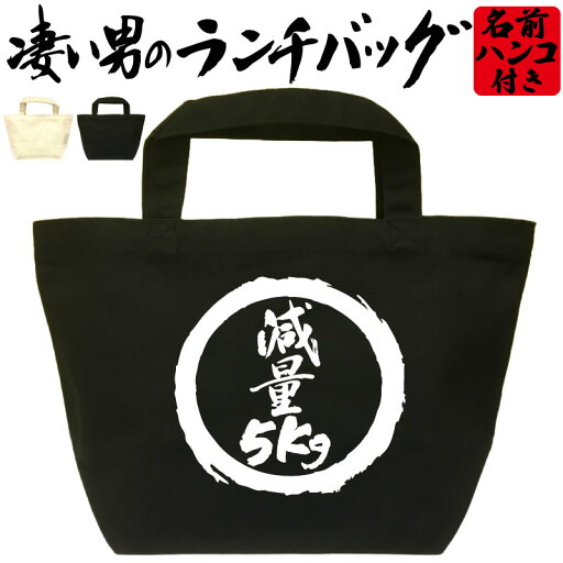 減量5kg 凄いランチバッグ ダイエット お弁当バッグ 通勤 通学 職場 ミニトートバッグ オリジナル ランチトート 弁当グッズ おもしろバッグ おしゃれ 名入れ プレゼント エコバッグ かっこいい漢字 文字 和風 メンズ レディース 名前入れ 綿 コットン 黒 ナチュラル 減量5kg 凄いランチバッグ ダイエット お弁当バッグ 通勤 通学 職場 ミニトートバッグ オリジナル ランチトート 弁当グッズ おもしろバッグ おしゃれ 名入れ プレゼント エコバッグ かっこいい漢字 文字 和風 メンズ レディース 名前入れ 綿 コットン 黒 ナチュラル