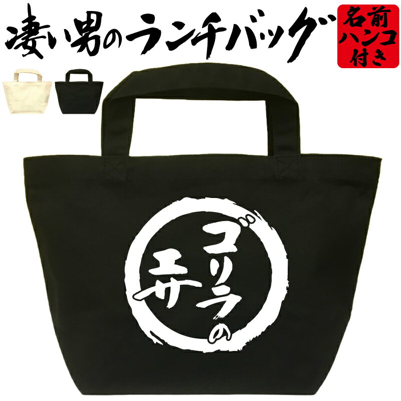 ゴリラのエサ 凄いランチバッグ おもしろバッグ お弁当バッグ 通勤 通学 職場 ミニトートバッグ オリジナル ランチトート 弁当グッズ おしゃれ 名入れ プレゼント エコバッグ かっこいい漢字 文字 和風 メンズ レディース 名前入れ 綿 コットン 黒 ナチュラル