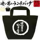 時価百万円相当の弁当 凄いランチバッグ おもしろバッグ お弁当バッグ 通勤 通学 職場 ミニトートバッグ オリジナル ランチトート 弁当グッズ おしゃれ 名入れ...
