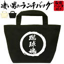 蹴球魂 凄いランチバッグ サッカーメッセージバッグ おもしろバッグ お弁当バッグ 通勤 通学 職場 ミニトートバッグ オリジナル ランチトート 弁当グッズ おし...