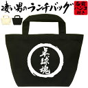 卓球魂 凄いランチバッグ メッセージバッグ おもしろバッグ卓球 お弁当バッグ 通勤 通学 職場 ミニトートバッグ オリジナル ランチトート 弁当グッズ おしゃれ...