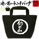 釣日和 凄いランチバッグ 釣りランチバッグ お弁当バッグ 通勤 通学 職場 ミニトートバッグ オリジナル ランチトート 弁当グッズ おもしろバッグ おしゃれ 名...