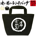 全部食いやがれ 凄いランチバッグ おもしろバッグ お弁当バッグ 通勤 通学 職場 ミニトートバッグ オリジナル ランチトート 弁当グッズ おしゃれ 名入れ プレ...