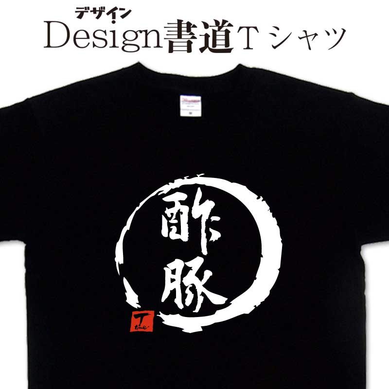 【 酢豚 (デザイン書道）】 漢字Tシャツ おもしろTシャツ グリマーTシャツ ドライTシャツ 選べます 和..