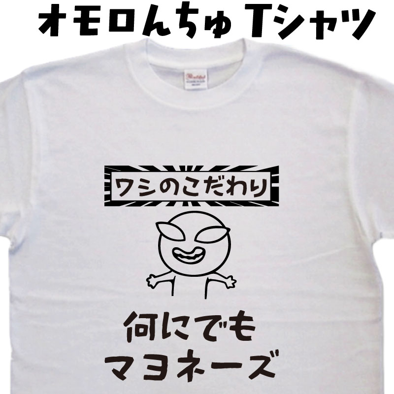 メール便なら送料無料キャンペーン(日本国内のみ) オモロんちゅTシャツは1枚でもメール便なら送料無料！ おもしろ宇宙人のデザインTシャツオモロんちゅ！ ーこれを着て笑いを取ろうー 【商品説明】 宇宙人が話す一言がおもしろいTシャツ「オモロんちゅTシャツ」。 普段使いはもちろん、アウトドアやおでかけ、夏フェスにもぴったりのユニークなデザインです。 綿TシャツかドライTシャツ（ポリエステル）のどちらかを選べ、快適な着心地とスタイリッシュさを両立。 宇宙人やUFO、UAP、超常現象好きにもおすすめです。 【特徴】 ・宇宙人の面白い一言入りで、周りと差をつけられる ・友達、彼氏、旦那、息子へのおもしろプレゼントや誕生日ギフトに最適 ・ネタ好き、オカルト・ミステリー好きも楽しめる ・大きめサイズ（4L・5L）もあり、男女問わず着用可能 【こんなシーンにおすすめ】 ・ご自宅やおでかけ用 ・夏フェス、アウトドア活動 ・宇宙人やUFOが好きな方、ユニークなデザインを楽しみたい方のプレゼント ・誕生日ギフト、父の日、クリスマスなど贈り物にも最適 「オモロんちゅTシャツ」で個性を発揮しつつ、ユーモアあふれる一枚をぜひゲットしてください！ サイズは100cmから5Lまで取り扱いがあり、ペアルックや親子コーデも出来る、面白tシャツ好きな人用に作られたTシャツになっています。 サイズ・素材（取り扱いTシャツ） ■■Printstar（プリントスター5.6オンス）■■ 【サイズ】 100cm〜XXXLサイズまで ※XXLサイズは追加料金+330円 XXXLサイズは追加料金+550円 【素材】 綿100％ ■■glimmer（グリマー4.4オンス）■■ 【サイズ】 120〜5Lまで ※120〜LLまでは追加料金+220円 3L、4L、5Lサイズは追加料金+440円 【素材】 ポリエステル100％ ※オンスとは重さの単位で、数値が大きい程生地に厚みがあります。 注意事項 選択項目に+〇〇円と記載があるものは、楽天のシステム上 合計金額に追加料金を含めることが出来ません。 ご注文後料金を再計算し、正式な金額のメールを楽天メールから お送り致します。 金額の確認をしていただく簡単なメールですので お手数ですが、ご確認をお願いします。 金額は手作業で変更するため、営業時間中でのご連絡となります。 休業日等挟みますとご連絡が遅くなります。ご了承くださいませ ラッピングについて プレゼント用に、簡易ラッピングもご用意しております。 ラッピング料は無料ですが、宅配便でのお届けになる為、メール便を選択した場合も宅配便の料金がかかります。 納期について オモロんちゅTシャツは、ご注文後、7-10営業日でお手元に届きます。 お急ぎの場合は、ご連絡ください。可能な限り対応いたします。 返品について 弊社のミスによる不良品（サイズ、文字違い等）は商品到着日より7日以内にご連絡ください。早急に修正対応させていただきます。 オモロんちゅTシャツはすべて受注生産のため、商品発送後の、お客様のご都合による返品、交換はご容赦下さい。 キャンセルに関してもすべて受注生産のため、デザイン後のキャンセルはご容赦下さい。 返品される場合には事前にメール又は電話にてご連絡下さい。