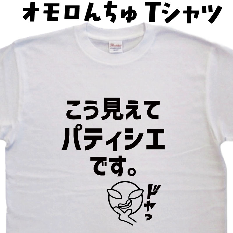  こう見えてパティシエです オモロんちゅ おもしろ Tシャツ 男性 女性 宇宙人Tシャツ エイリアン 宇宙人グッズ 職業 パティシエ ケーキ お菓子作り スイーツ プレゼント ネタTシャツ 笑える 面白い メンズ レディース 大きいサイズ 3L 4L 5L 綿 ドライ 半袖