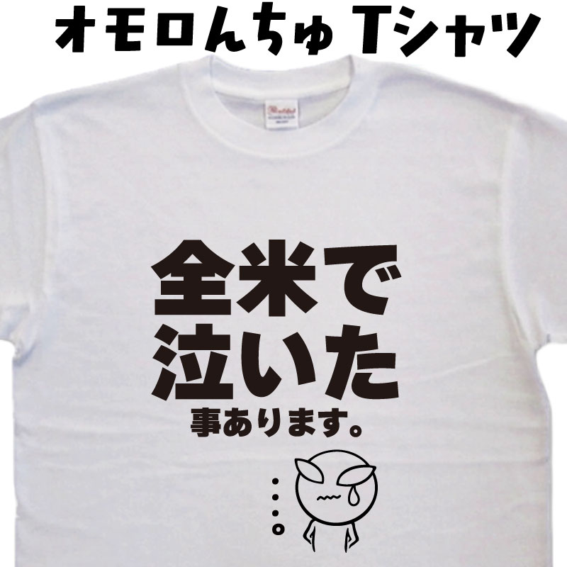 【名入れ対応】 全米で泣いた事あります オモロんちゅ おもしろ Tシャツ 男性 女性 映画 パロディ 宇宙人 UFO 未確認飛行物体 笑えるTシャツ プレゼントTシャツ おもしろtシャツ文字 宇宙人Tシャツ 宇宙人グッズ 面白いTシャツ メンズ レディース 大きいサイズ 3L 4L 5L