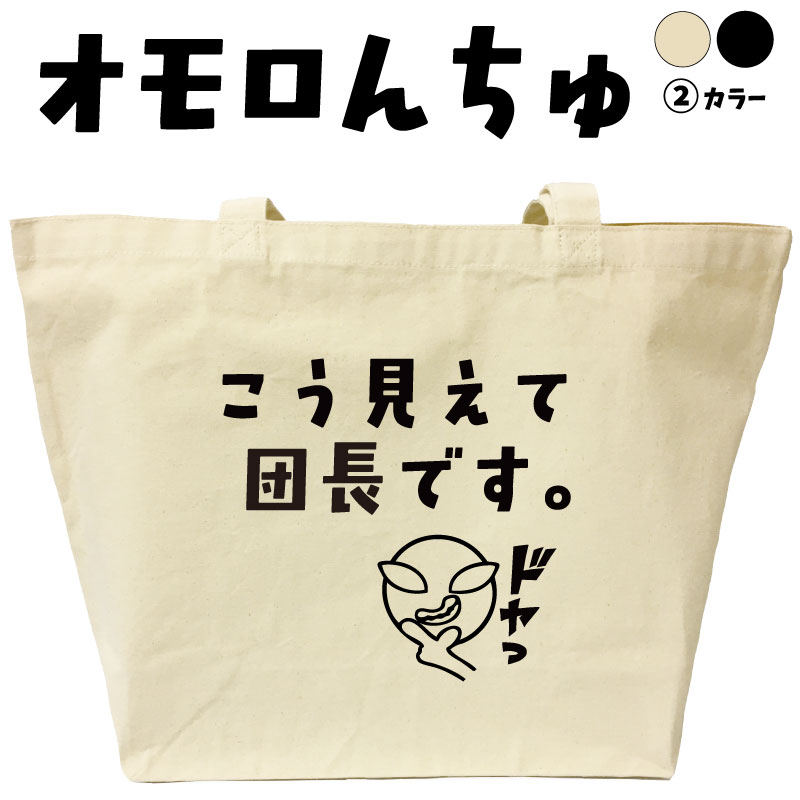Rakuten - 【名入れ無料】こう見えて団長です オモロんちゅ トートバッグ 大きめ エコバッグ 名前入り プレゼント ギフト 卒団記念 引退 送別会 応援団 消防団 劇団 吹奏楽 キャンバス 綿100% 宇宙人 雑貨 グッズ ネタ ウケ狙い メンズ レディース かわいい ギャグ 面白い
