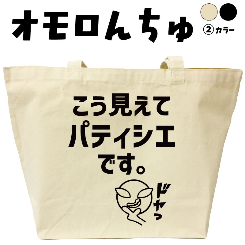  こう見えてパティシエです オモロんちゅ トートバッグ スイーツバッグ お菓子作りバッグ おもしろバッグ 名入れ 名前入りプレゼント おもしろプレゼント エコバッグ カバン 可愛い おもしろグッズ メンズ レディース 綿 大きめ 黒 ナチュラル コットン