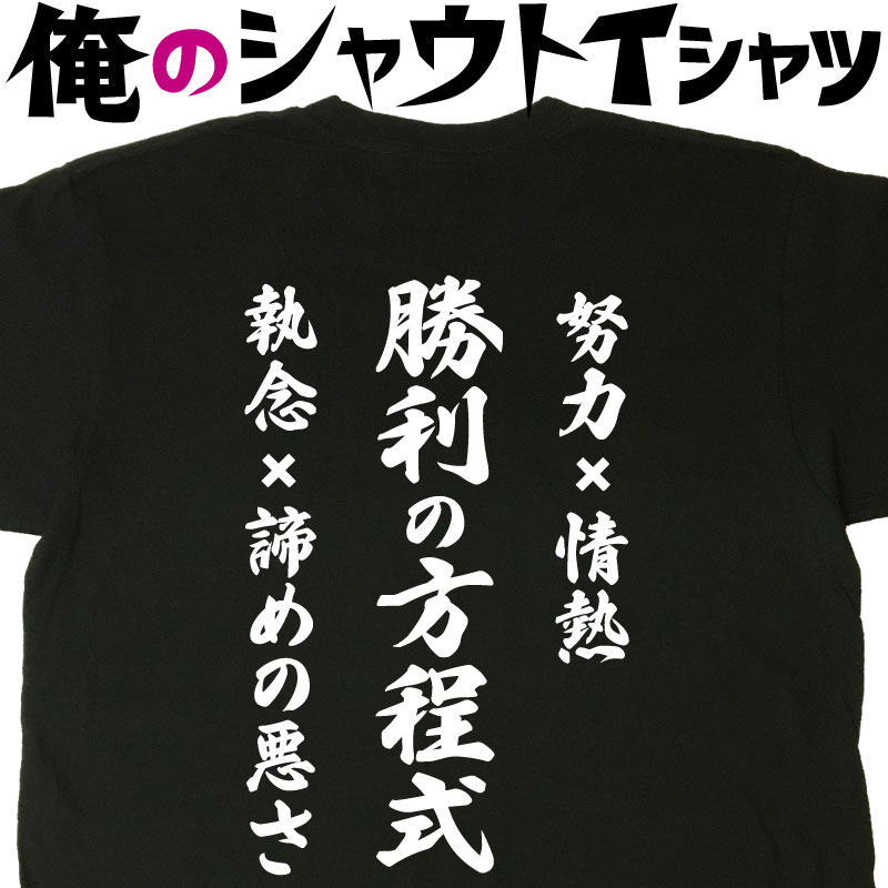 勝利の方程式Tシャツ 努力×情熱 執念×諦めの悪さ 俺のシャウト かっこいいTシャツ おもしろいティーシャツ 文字ティーシャツ ネタティーシャツ おもしろTシャツ 誕生日 プレゼント 贈り物 メンズ 大きいTシャツ 4L 5L ドライTシャツ 名入れ